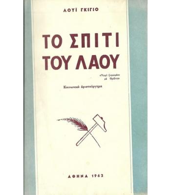 ΤΟ ΣΠΙΤΙ ΤΟΥ ΛΑΟΥ